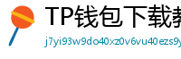 TP钱包下载教程 - 新手必看｜TP钱包全平台下载图文教程